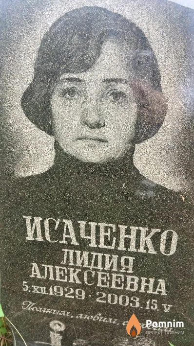 Исаченко Лидия Алексеевна