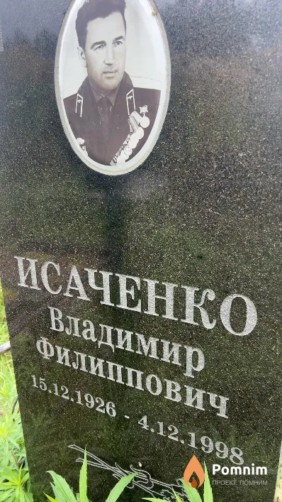 Исаченко Владимир Филиппович