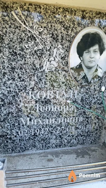 Ковтун Леонора Михайловна