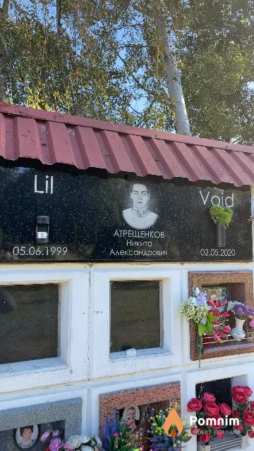 Атрещенков Никита Александрович