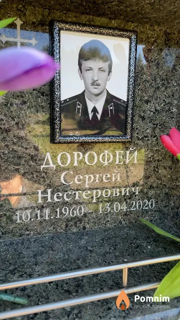 Дорофей Сергей Нестерович