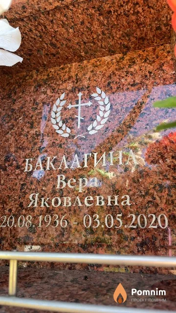 Баклагина Bepa Яковлевна