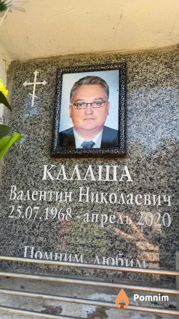 Калаша Валентин Николаевич