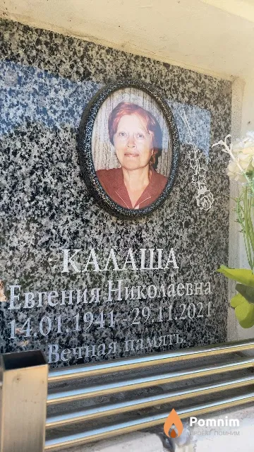 Калаша Евгения Николаевна