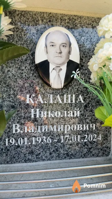Калаша Николай Владимирович