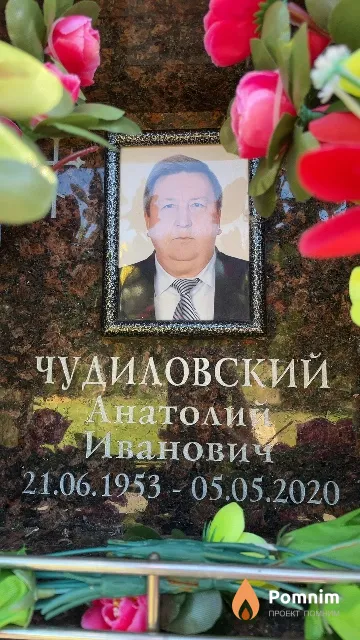 Чудиловский Анатолий Иванович