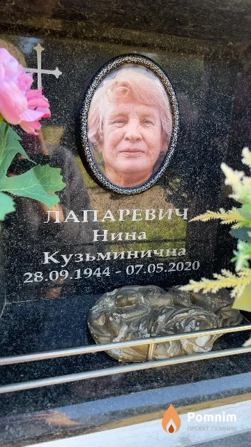 Лапаревич Нина Кузьминична