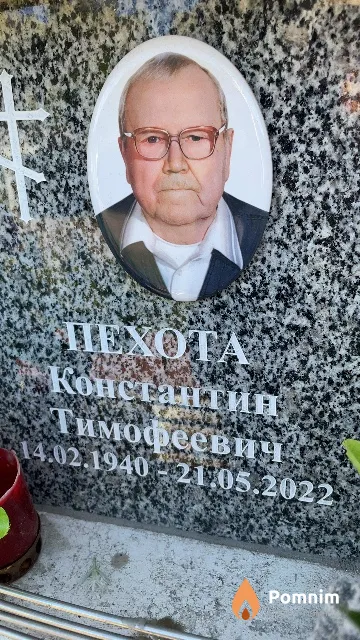 Пехота Константин Тимофеевич