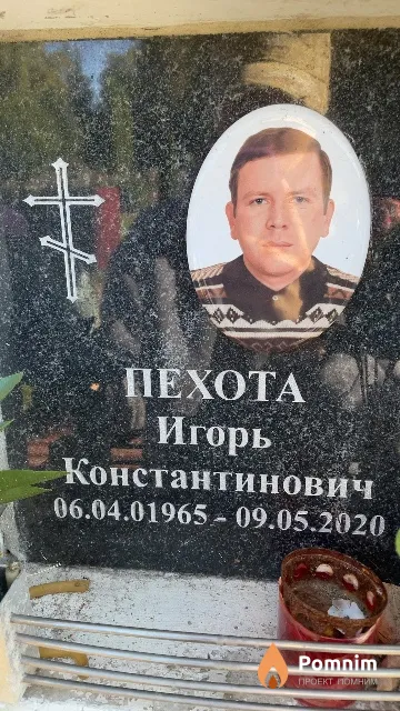 Пехота Игорь Константинович