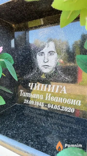 Чипига Татьяна Ивановна