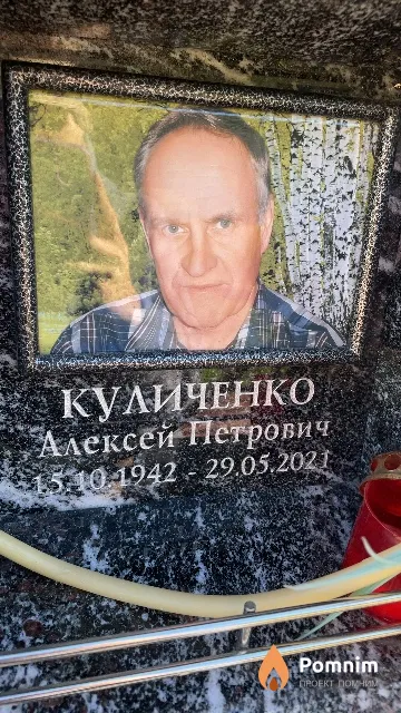 Куличенко Алексей Петрович