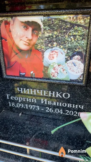 Чинченко Георгий Иванович