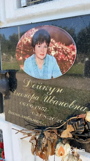 Дейкун Элеонора Ивановна