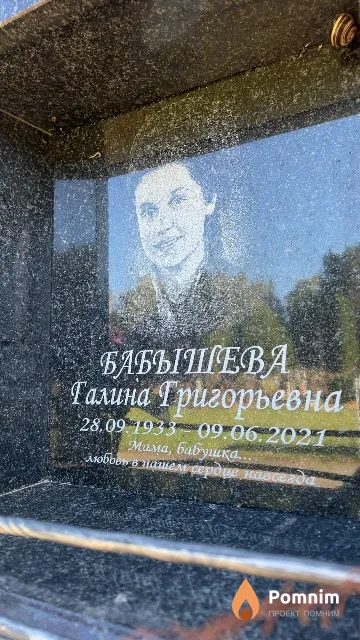 Бабышева Галина Григорьевна