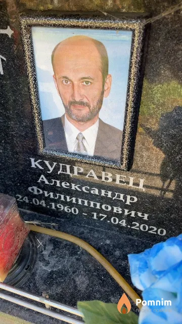Кудравец Александр Филиппович