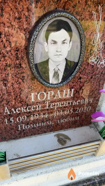 Гораш Алексей Терентьевич