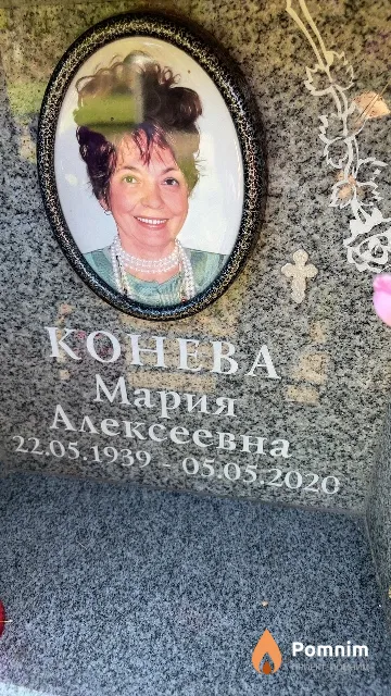 Конева Мария Алексеевна