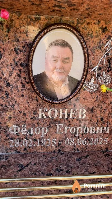 Конев Фёдор Егорович