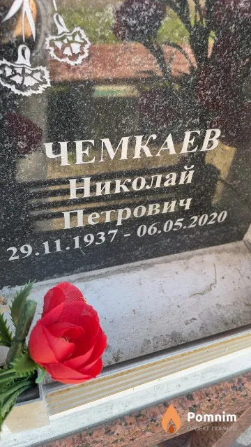 Чемкаев Николай Петрович