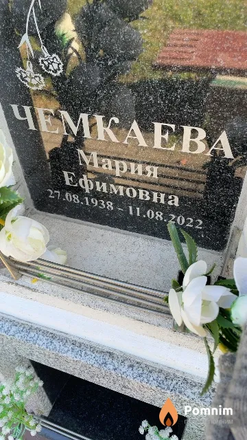 Чемкаева Мария Ефимовна