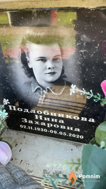 Подлобникова Нина Захаровна