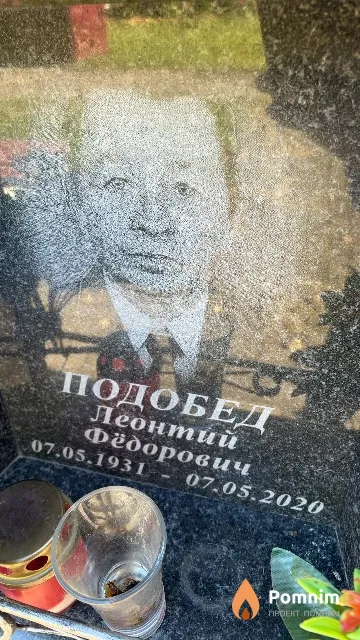Подобед Леонтий Фёдорович