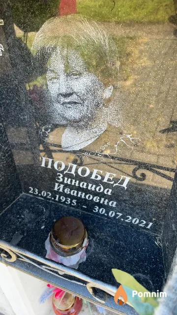 Подобед Зинаида Ивановна