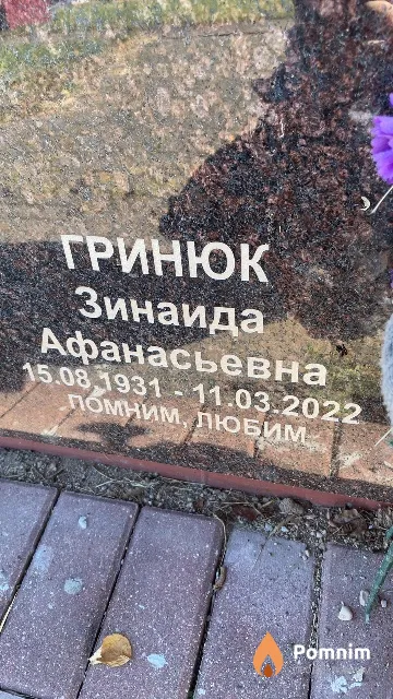 Гринюк Зинаида Афанасьевна