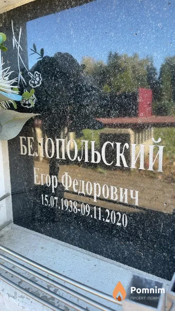 Белопольский Егор Федорович