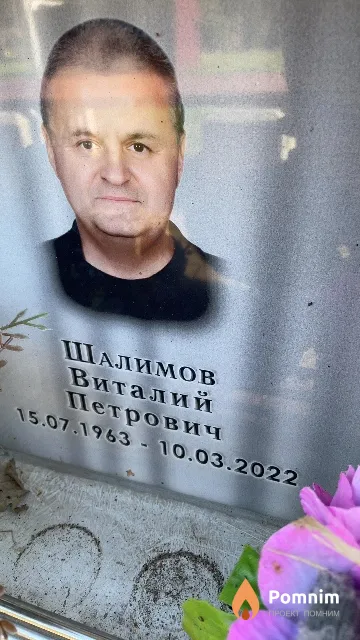 Шалимов Виталий Петрович