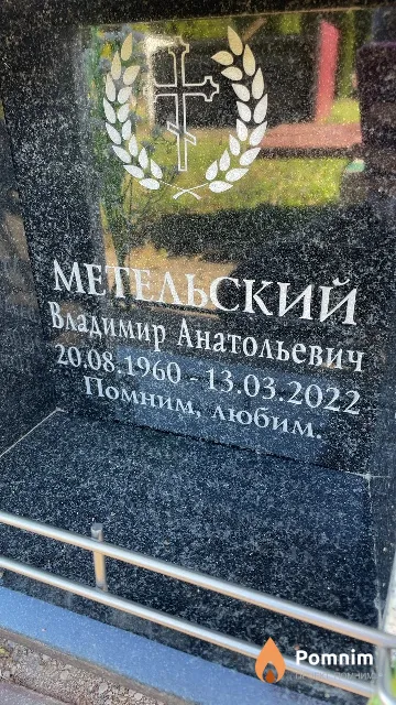 Метельский Владимир Анатольевич