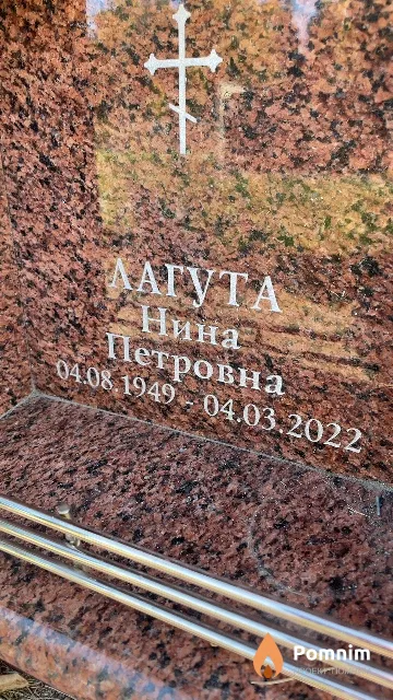 Лагута Нина Петровна