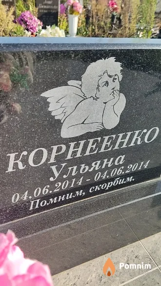 Корнеенко Ульяна