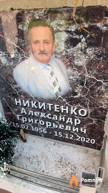 Никитенко Александр Григорьевич