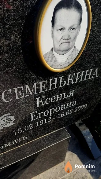 Семенькина Ксенья Егоровна