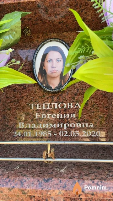 Теплова Евгения Владимировна