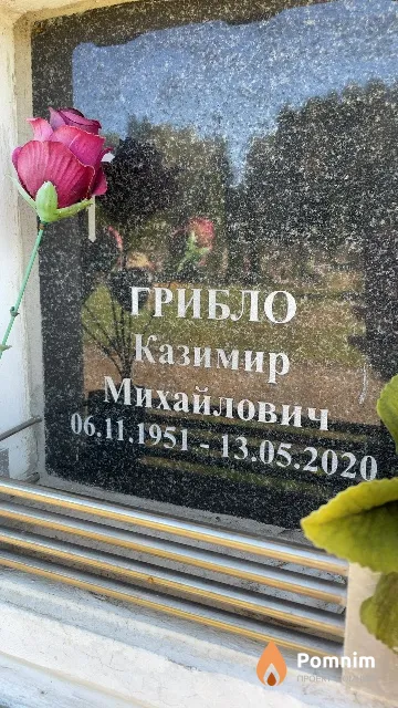 Грибло Казимир Михайлович