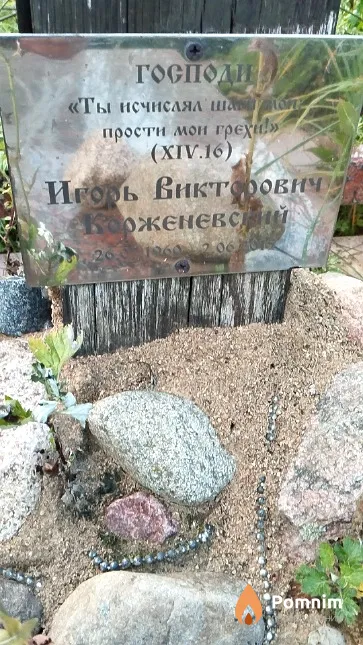 Корженевский Игорь Викторович