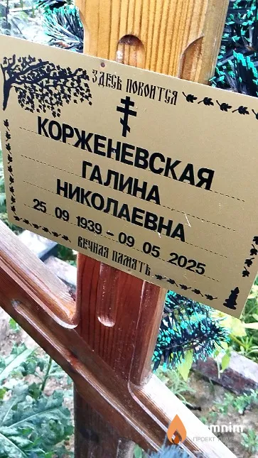 Корженевская Галина Николаевна