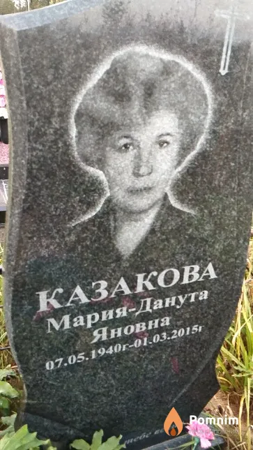 Казакова Мария-Данута Яновна