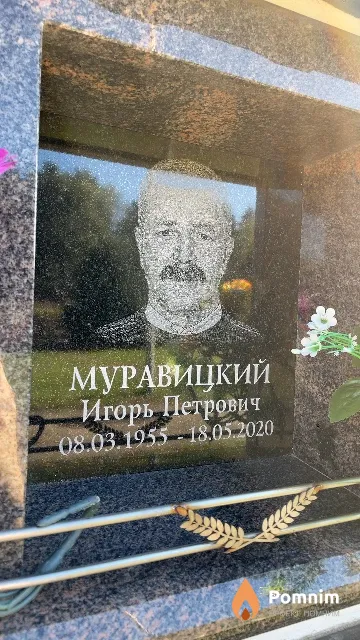 Муравицкий Игорь Петрович