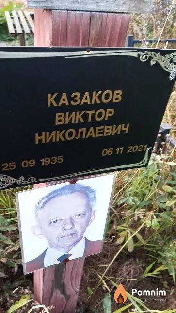 Казаков Виктор Николаевич