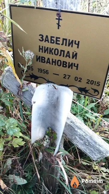 Забелич Николай Иванович