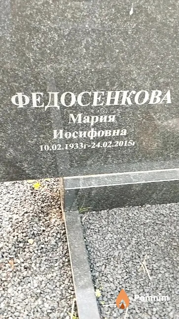 Федосенкова Мария Иосифовна