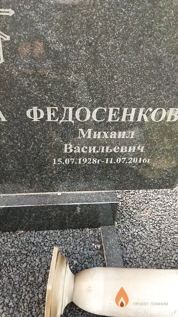 Федосенков Михаил Васильевич