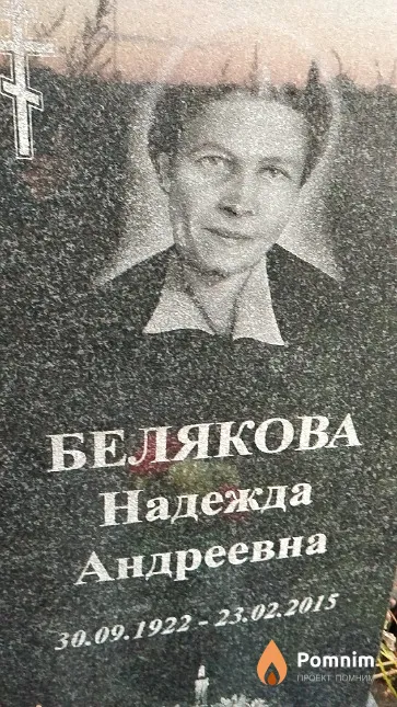 Белякова Надежда Андреевна