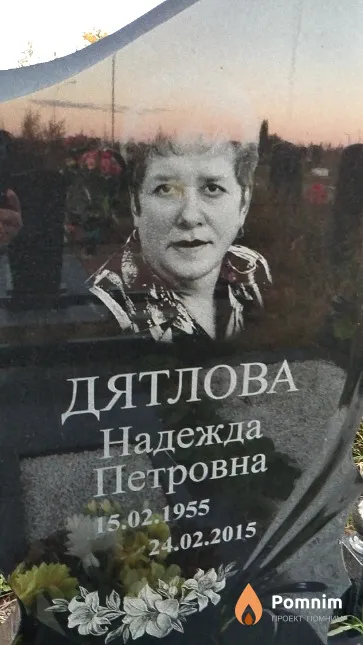 Дятлова Надежда Петровна