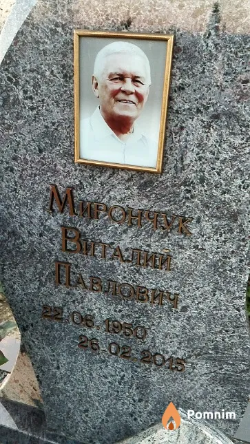 Мирончук Виталий Павлович