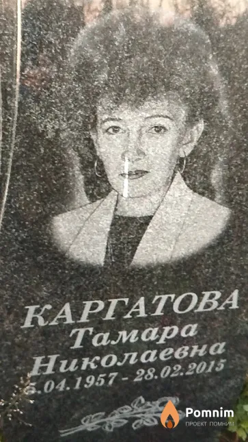 Каргатова Тамара Николаевна