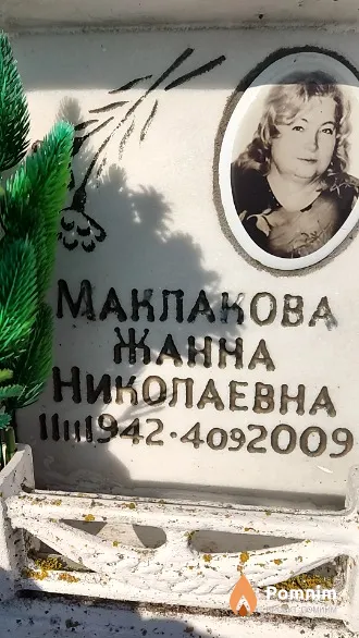 Маклакова Жанна Николаевна